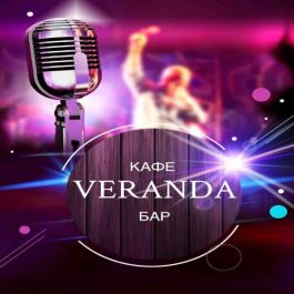 Заведение Кафе бар Веранда